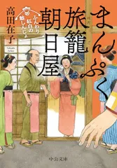 まんぷく旅籠 朝日屋-ふんわり紅白の鮭しんじょ (中公文庫 た 94-8)/高田 在子
