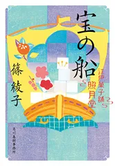 宝の船 江戸菓子舗照月堂 (時代小説文庫)/篠綾子