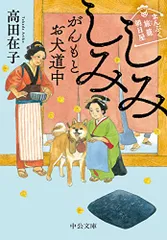 まんぷく旅籠 朝日屋-しみしみがんもとお犬道中 (中公文庫 た 94-3)/高田 在子