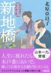 『新地橋』深川澪通り木戸番小屋 (朝日文庫)/北原 亞以子