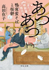まんぷく旅籠 朝日屋-あつあつ鴨南蛮そばと桜餅 (中公文庫 た 94-4)/高田 在子