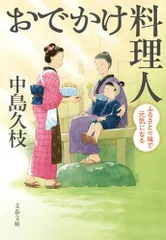 おでかけ料理人 ふるさとの味で元気になる (文春文庫 な 88-2)/中島 久枝