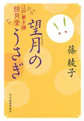 望月のうさぎ (ハルキ文庫 し 11-5 時代小説文庫 江戸菓子舗照月堂)/篠 綾子