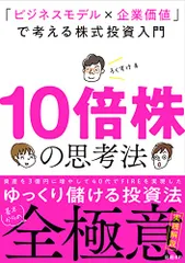10倍株の思考法 「ビジネスモデル×企業価値」で考える株式投資入門/ろくすけ