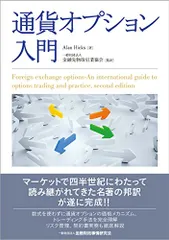 通貨オプション入門/Alan Hicks