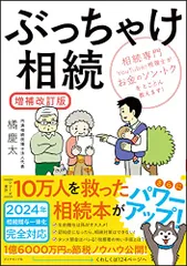 ぶっちゃけ相続【増補改訂版】 相続専門YouTuber税理士がお金のソン・トクをとことん教えます!/橘 慶太