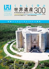 くわしく学ぶ世界遺産300<第5版> 世界遺産検定2級公式テキスト/世界遺産検定事務局