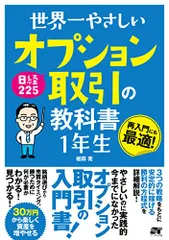 世界一やさしい 日経225 オプション取引の教科書1年生/岩田 亮