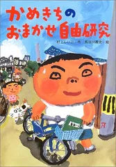 かめきちのおまかせ自由研究 (おはなしガーデン)/村上 しいこ