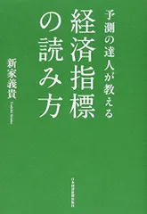 予測の達人が教える 経済指標の読み方/新家 義貴