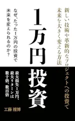 1万円投資|なぜ「暗号資産」への投資が2026年の今、重要なのか?/工藤 雅博