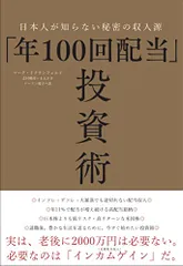 「年100回配当」投資術ー日本人が知らない秘密の収入源/マーク リクテンフェルド