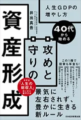 40代から始める 攻めと守りの資産形成 人生GDPの増やし方/井出 真吾