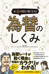 お金の話に強くなる! 為替のしくみ ~為替レートが動く理由と相場のカラクリがわかる! ~/柳生大穂