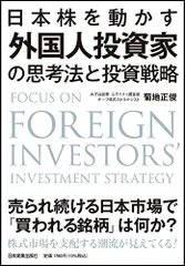 日本株を動かす 外国人投資家の思考法と投資戦略/菊地 正俊