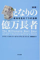 となりの億万長者 〔新版〕 ― 成功を生む7つの法則/トマス・J・スタンリー、ウィリアム・D・ダンコ