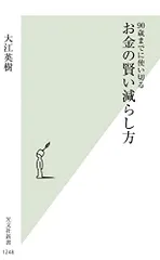 90歳までに使い切る お金の賢い減らし方 (光文社新書)/大江 英樹