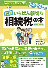図解 いちばん親切な相続税の本 23-24年版