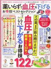 【お得技シリーズ169】薬いらずで血圧を下げるお得技ベストセレクション (晋遊舎ムック)