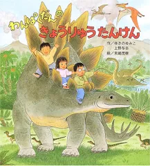 わんぱくだんのきょうりゅうたんけん/ゆきの ゆみこ、上野 与志