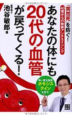 あなたの体にも20代の血管が戻ってくる!/池谷 敏郎