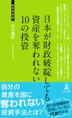 日本が財政破綻しても資産を奪われない10の投資 (経営者新書 84)/田中徹郎