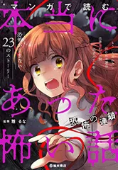 マンガで読む 本当にあった怖い話 恐怖の連鎖