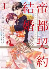 帝都契約結婚1 ~だんな様とわたしの幸せな秘密~ (二見サラコミックス)／缶詰