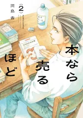 本なら売るほど 2 (ハルタコミックス)/児島 青