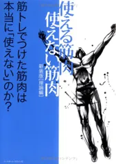使える筋肉・使えない筋肉: 筋トレでつけた筋肉は本当に「使えない」のか? (理論編)/谷本 道哉