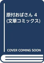 原付おばさん 4/ピーター石井