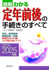 2024-2025年版 図解わかる定年前後の手続きのすべて/中尾 幸村、中尾 孝子