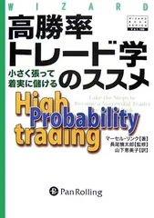 高勝率トレード学のススメ (ウィザードブックシリーズ)/マーセル・リンク
