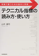 テクニカル指標の読み方・使い方/山中 康司