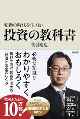 転換の時代を生き抜く投資の教科書/後藤 達也