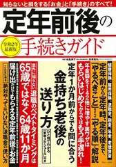 定年前後の手続きガイド (TJMOOK)
