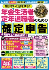 知らないと損をする! 年金生活者・定年退職者のためのかんたん確定申告 令和8年3月16日締切分 (扶桑社ムック)/磯浩之