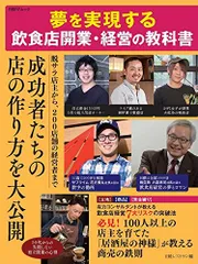 夢を実現する飲食店開業・経営の教科書(日経BPムック) (日経BPムック)