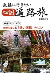 気軽に行きたい四国遍路旅 鉄道で! バスで! 観光も楽しむ「通い遍路」のススメ/後藤さおり