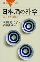 日本酒の科学 水・米・麹の伝統の技 (ブルーバックス 1935)/和田 美代子