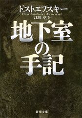 地下室の手記 (新潮文庫)／ドストエフスキー