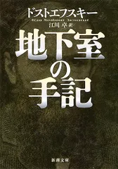 地下室の手記 (新潮文庫)/ドストエフスキー