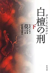白檀の刑 (下) (中公文庫 モ 9-2)/莫 言