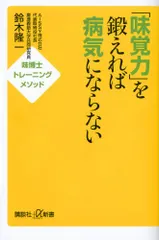 「味覚力」を鍛えれば病気にならない――味博士トレーニングメソッド (講談社+α新書 609-1B)/鈴木 隆一