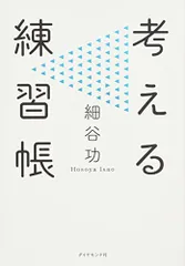 考える練習帳/細谷 功