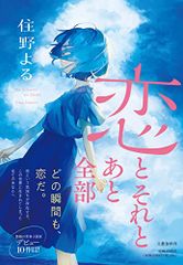 恋とそれとあと全部／住野 よる