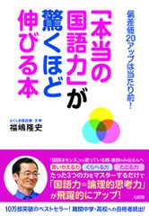 「本当の国語力」が驚くほど伸びる本: 偏差値20アップは当たり前!／福嶋 隆史