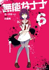 無能なナナ (6) (ガンガンコミックス)／るーすぼーい、古屋庵