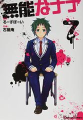 無能なナナ(7) (ガンガンコミックス)／るーすぼーい、古屋庵