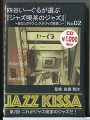 【新品】四谷いーぐるが選ぶ 「ジャズ喫茶のジャズ」 第2回 これがジャズ喫茶のジャズだ! 監修：後藤雅洋 /CD RSWJ-002/n2125